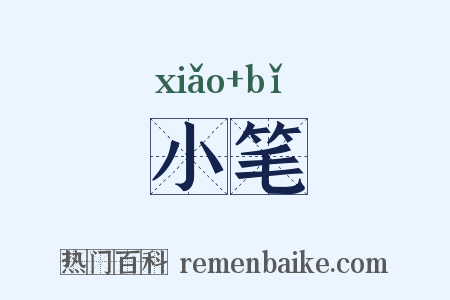 小笔是什么意思的图片